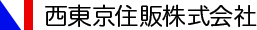 西東京住販株式会社